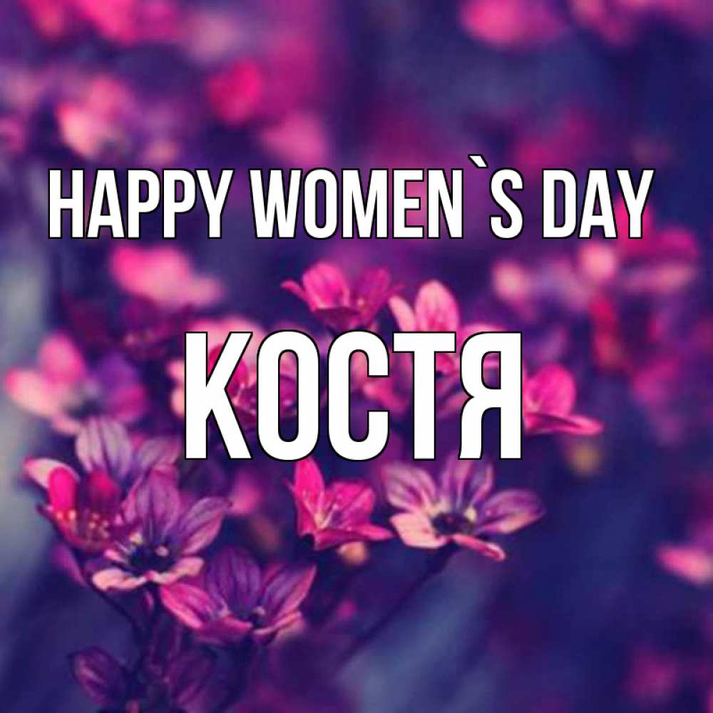 Greetings card с именем, Костя happy women`s day небольшие цветы 1 Greetings with text for free download 